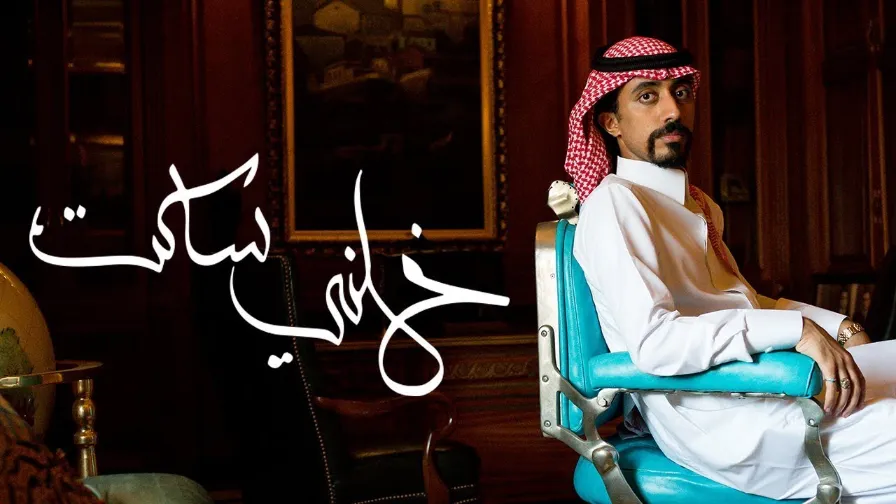 ابو حمدان - خلني ساكت (فيديو كليب حصري) | 2018 | 110933