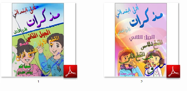 كتاب مذكرات أولى ابتدائي الجيل الثاني الجزء الأول م1-م4.pdf | 111060