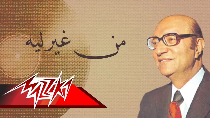 Men Gheir Leh - Mohamed Abd El Wahab من غير ليه - محمد 