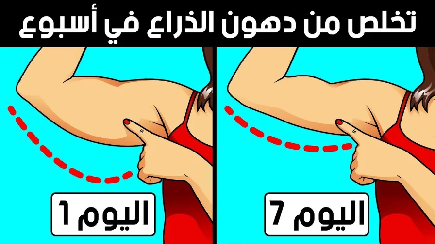 كيف تتخلص من دهون الذراع في 7 أيام – قل وداعًا للذراعين المترهلة! | 111406