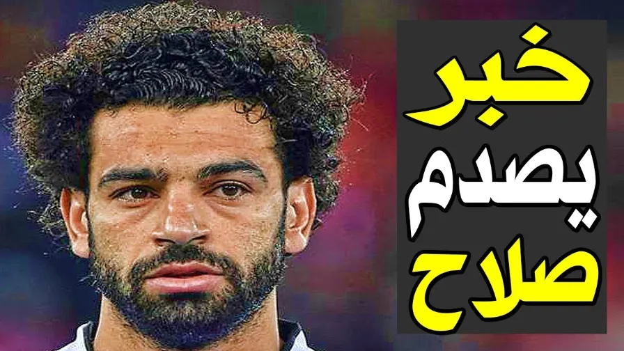 خبر يصدم صلاح | By Linkaty.us the url shortener service earn money  | 111475