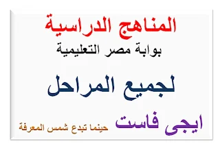 المناهج الدراسية - بوابة مصر التعليمية | 111562