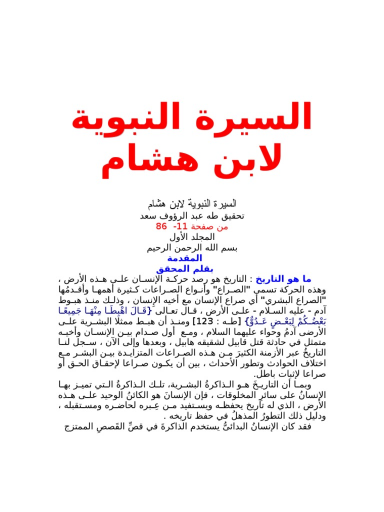 السيرة النبوية لابن هشام ج1 | PDF | 111571