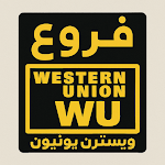 فروع ويسترن يونيون دبي الإمارات العربية المتحدة | 111602