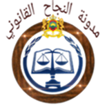 مدونة النجاح القانوني لكل طلبة القانون | 111646