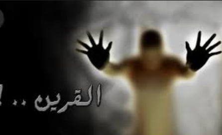 حكايتي مع قريني من الجن | 111674