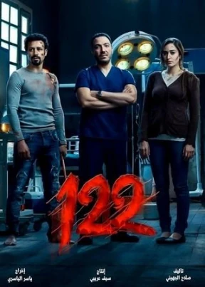 فيلم - 122 - 2019 مشاهدة اونلاين، فيديو، الإعلان، صور، النقد الفني، مواعيد العرض | 111720