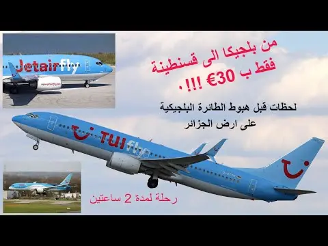 لحظات قبل نزول🛬 ✈الطائرة البلجيكية في مطار قسنطينة débarquement lavion belge à Constantine | 111958