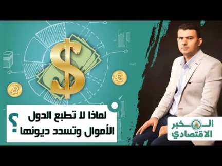 المخبر الاقتصادي 10 | لماذا لا تطبع الدول الأموال وتسدد ديونها وتصبح غنية؟ | 112071