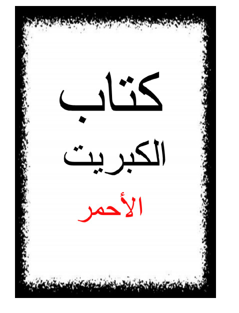 تحميل كتاب الكبريت الاحمر لمحي الدين العربي | 112146