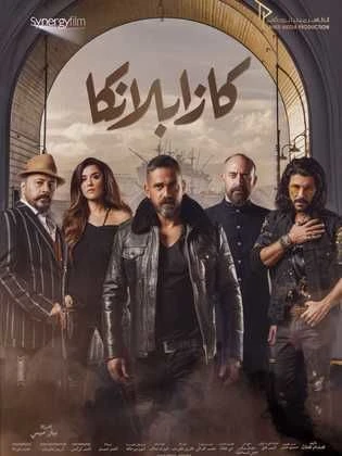 تحميل فيلم كازابلانكا | 112497