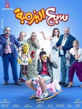 تحميل فيلم سبع البرمبة | 112498