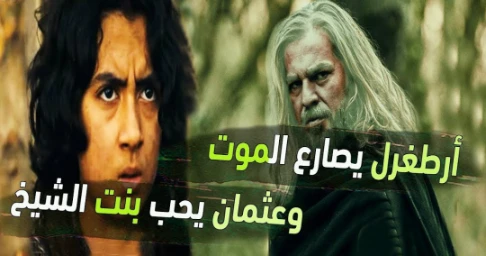 هذه تفاصيل الحلقة الأولى من “قيامة عثمان” وموعد عرضه! < بالفيديو > | 113089