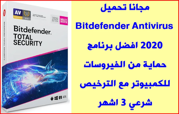 Bitdefender Total Security 2020 Free Download With Genuine License Series Key - مجانا تحميل Bitdefender Antivirus 2020 افضل برنامج حماية من الفيروسات للكمبيوتر مع الترخيص شرعي 3 اشهر | 113096