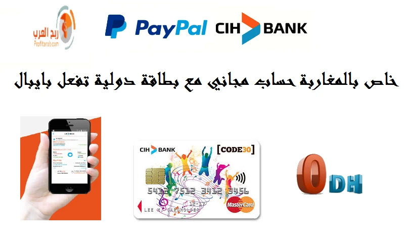 للمغاربة ، حساب بنكي ب 0 درهم مع بطاقة بنكية دولية مجانية يمكن تفعيل بها بايبال paypal | 113175