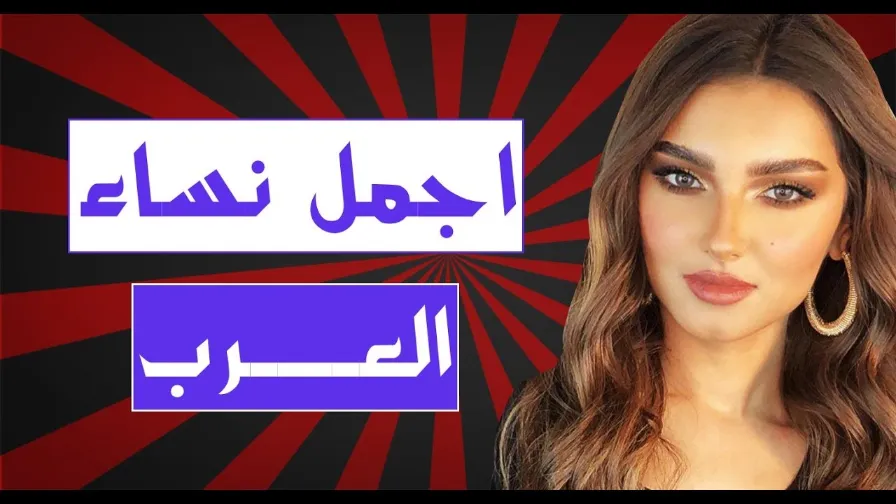 10 اجمل نساء العرب | By Linkaty.us the url shortener service earn money  | 113188