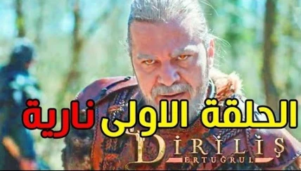 قيامة عثمان الحلقة الأولى قيامة عثمان الحلقة 151 الموسم السادس | 113209