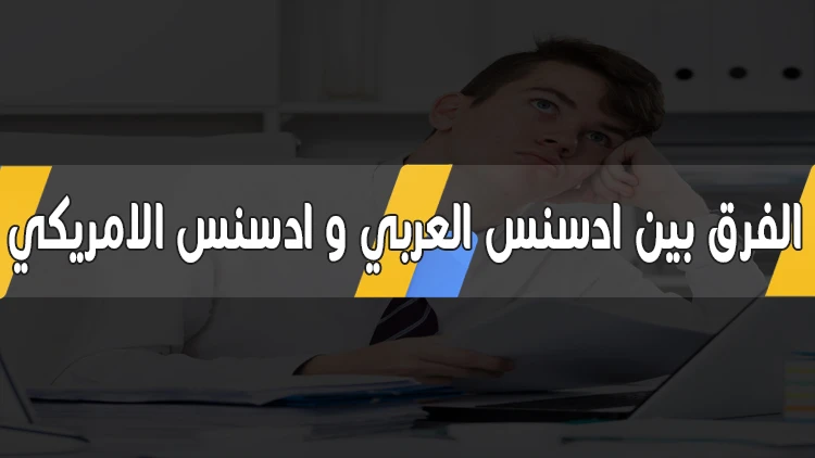 الفرق بين ادسنس العربي و ادسنس الامريكي حصريا على مدونة رامي عزت | 113237