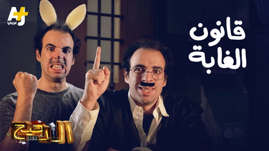 الدحيح - قانون الغابة | 113278