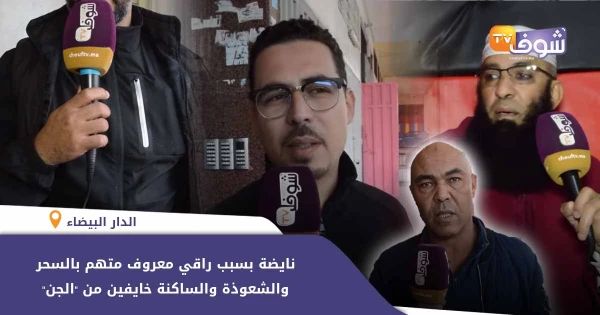نايضة فكازا بسبب راقي معروف متهم بالسحر والشعوذة وساكنة الأزهر خايفين من الجن | 113349