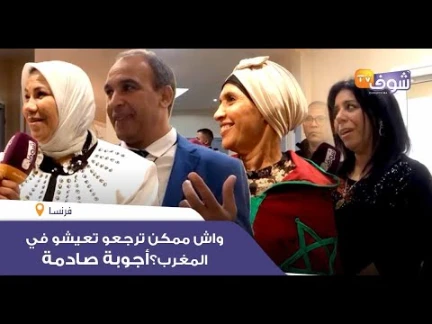 سولنا مهاجرين مغاربة بفرنسا..واش ممكن ترجعو تعيشو في المغرب؟أجوبة صادمة | 113410