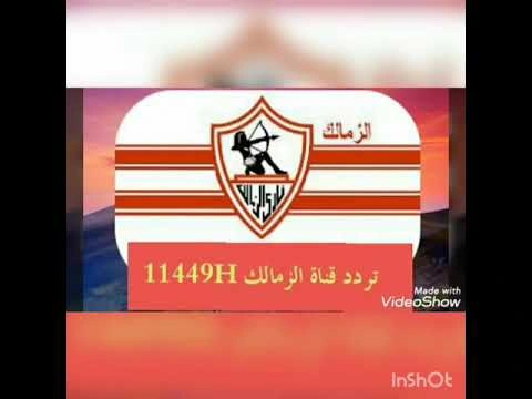 تردد قناة الزمالك٢٠٢٠ | 113414