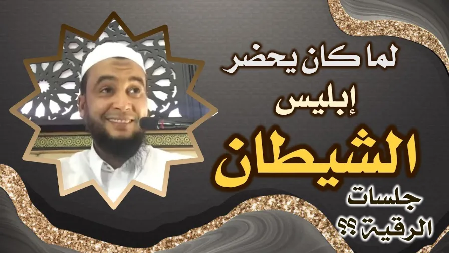 جني إبليس يأتي ليحضر جلسات الرقية ليكتشف منهج الراقي المغربي نعيم ربيع في علاج الحالات | 113415