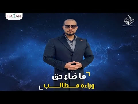 ما ضاع حق وراءه مطالب| الشيخ عبدالله رشدي ـ abdullah rushdy