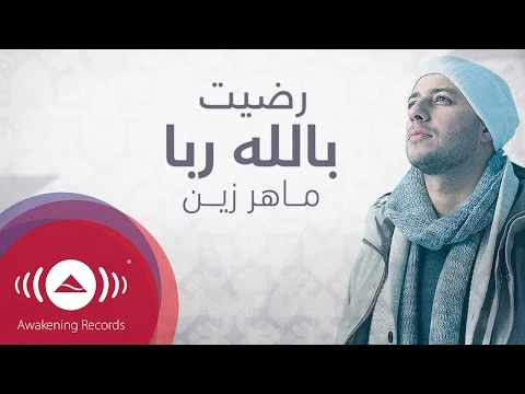 Maher Zain - Radhitu Billahi (Arabic) | ماهر زين - رضيت