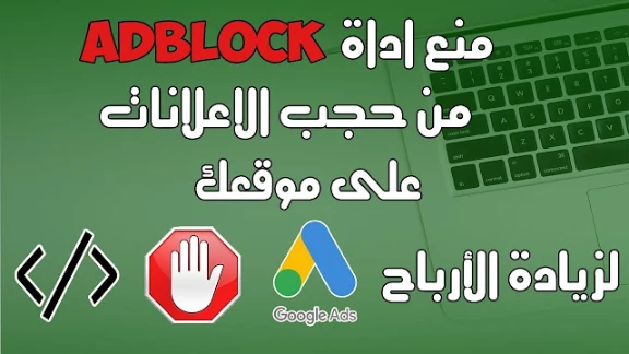 طريقة منع اداة adblock من حجب الاعلانات على موقعك لزياد