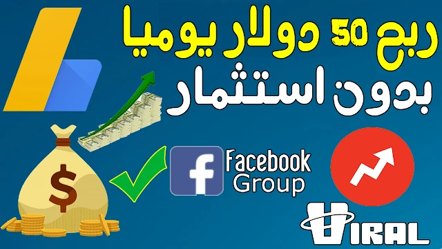 استراتيجية قوية جدا لربح 50 دولار يوميا من جوجل ادسنس بواسطة مواقع الفيرال بدون استثمار | 113736