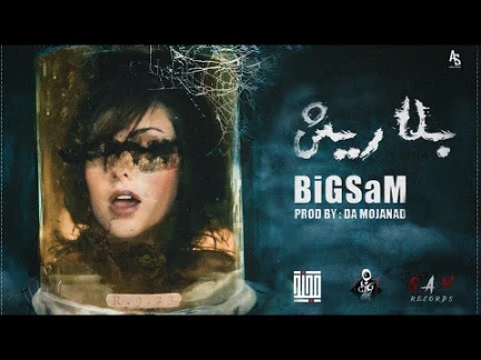 BiGSaM - بلا ريش (Official Lyric Video) Prod by Da MoJaNaD | 113782