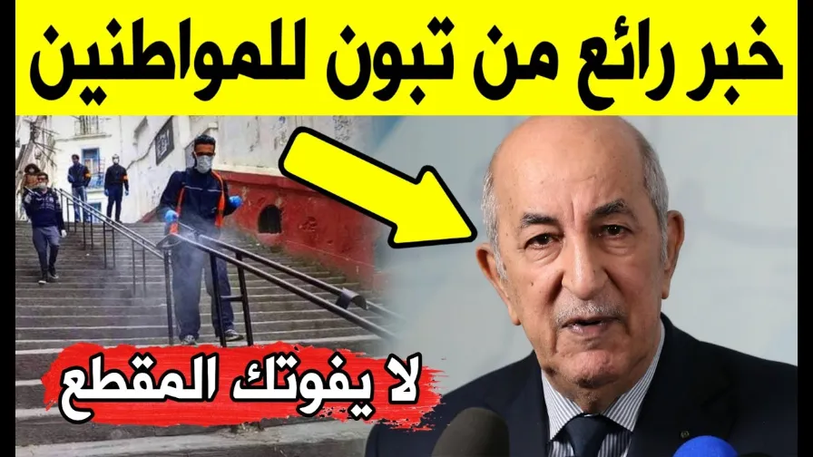 عاجل.. تبون يعلن عن خبر رائع للمواطنين | اخر اخبار الجزائر اليوم | 113792