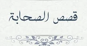 عبدالله بن زبير | By Linkaty.us the url shortener service earn money  | 113793