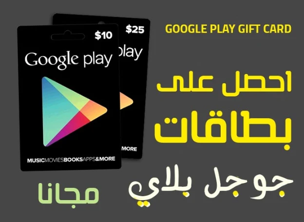 بطاقه غوغل بلاي مجاناً | 113795