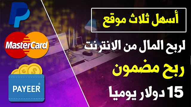 أسهل 3 موقع لربح المال من الانترنت بدون راس مال للمبتدئين | 113846