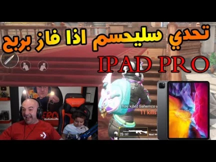 تحدي سهمكو وماهركو اذا فاز بربح IPAD PRO | 113902