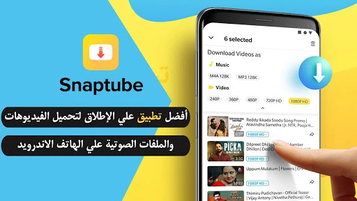 افضل تطبيق على الإطلاق لتحميل الفيديوهات والملفات الصوتية على الهاتف الاندرويد Snaptube | 114394