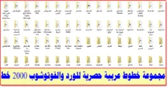 Download-Arabic-fonts-for-the-word-and Photoshop-2000-fonts | 114397