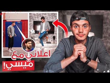 قصة اعلاني مع ميسي! | الحلم تحقق😍 | 114536