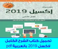 Excel-arabic-2019 fullebook