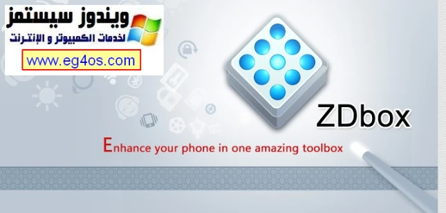 شرح وتحميل برنامج ZDbox لإدارة أجهزة الاندرويد وتحسين أدائها ال | 11465