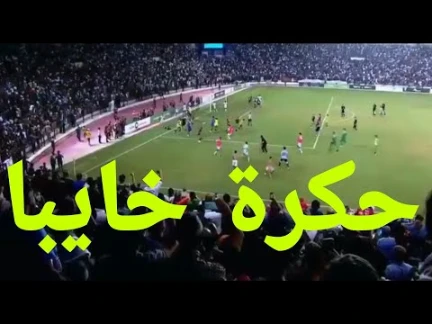 بالفيديو.. حك.رة الجزائر للمنتخب المغربي لكرة القدم (حش..ومة عليكم) | 114674