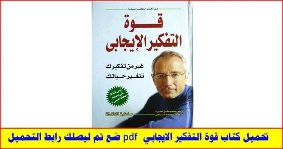 تحميل كتاب قوة التفكير الايجابي pdf للمؤلف نورمان فينسينت بيل | 114744