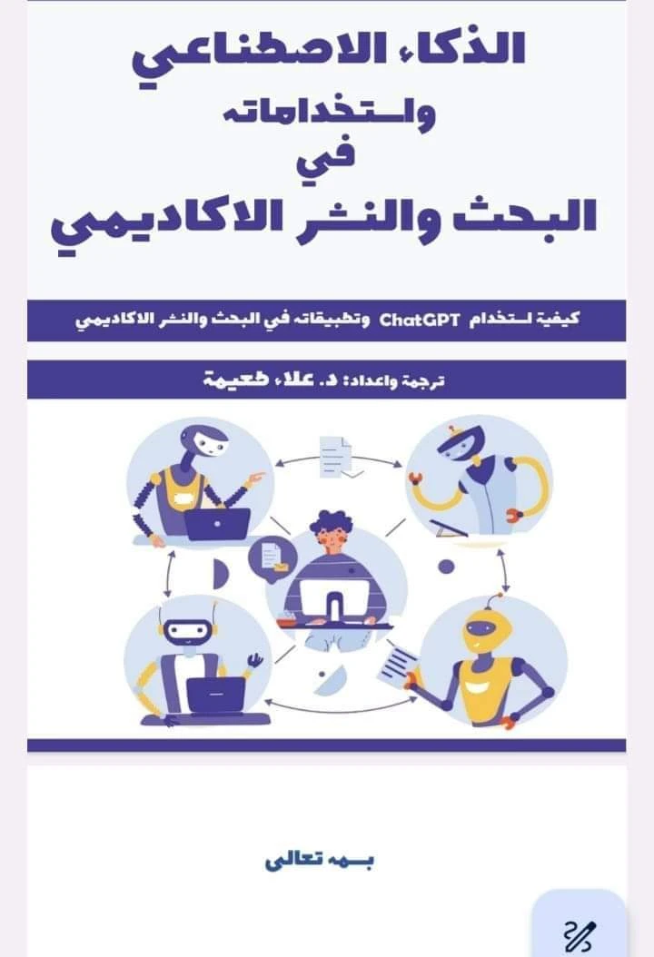 تحميل كتاب الذكاء الاصطناعي واستخداماته في البحث والنشر الاكاديمي_الدكتور علاء طعيمة.pdf | 114765