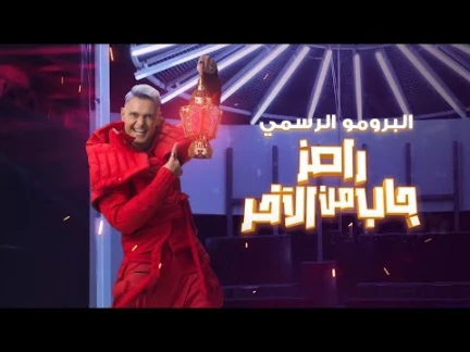 رامز جلال | البرومو الرسمي لبرنامج رامز جاب من الاخر - Ramez Gab Mn El Akher حصريا على MBC مصر | 114782