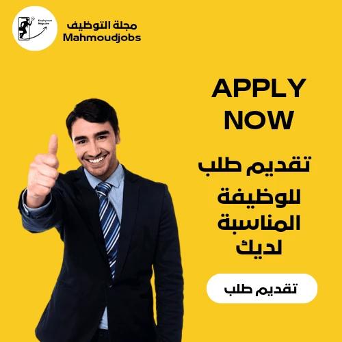 التقديم للوظائف الشاغرة | 114792