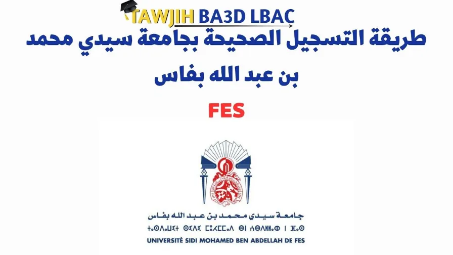 طريقة التسجيل الصحيحة بجامعة سيدي محمد بن عبد اله فاس FES 2024/2025 | 114806