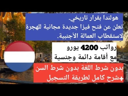 هولندا تفتح فيزا مجانية للهجرة لكل العرب | رواتب 4200 يورو معا إقامة دائمة وجنسية - بدون لغة بدون سن | 114807