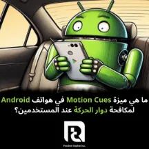 ما هي ميزة Motion Cues في هواتف Android لمكافحة دوار الحركة عند المستخدمين؟ | 114838